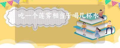 莲雾糖分高吗 莲雾吃一个相当于喝多少水 莲雾糖分高吗 莲雾吃一个相当于喝多少水