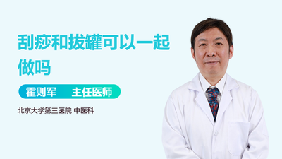 刮痧和拔罐能一起做吗 刮痧和拔罐哪个效果好