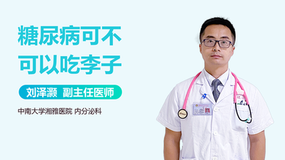 李子升糖指数高吗 李子糖尿病的人能吃吗