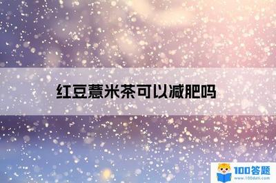 红豆薏米茶的功效 红豆薏米茶可以减肥吗 红豆薏米茶的功效 红豆薏米茶可以减肥吗