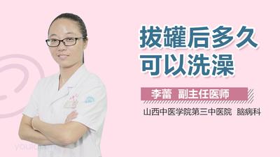 拔罐后多长时间可以洗澡洗头 拔罐去湿气是真的吗