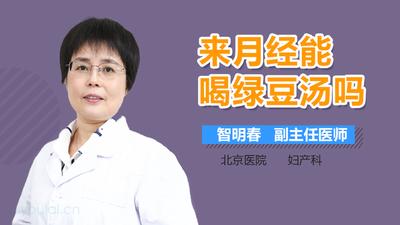 绿豆汤来姨妈可以喝吗 经期喝绿豆汤的好处