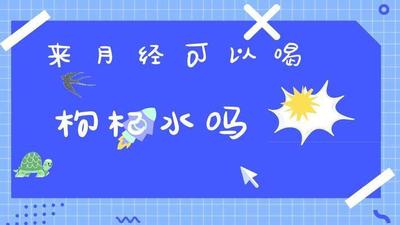 女人长期喝枸杞水好吗 月经期间喝枸杞水会不会经期延长 女人长期喝枸杞水好吗 月经期间喝枸杞水会不会经期延长
