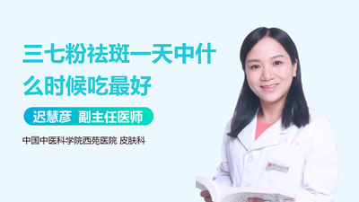 三七粉饭前吃还是饭后吃 三七粉可以祛斑吗