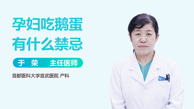 食用鹅蛋的七大禁忌 孕妇吃鹅蛋有什么禁忌 食用鹅蛋的七大禁忌 孕妇吃鹅蛋有什么禁忌