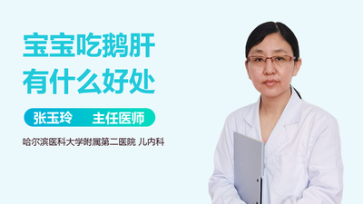 鹅肝和猪肝哪个营养好 宝宝吃猪肝好还是鹅肝好