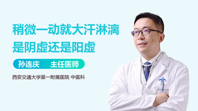 气虚和阳虚有什么区别 一动就满头大汗是啥虚