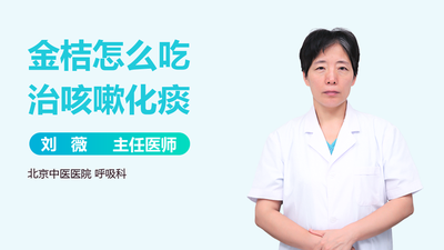 金桔怎样吃治疗咳嗽最佳 女人吃金桔的好处 金桔怎样吃治疗咳嗽最佳 女人吃金桔的好处
