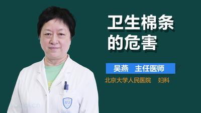 卫生棉条为什么会缩短经期 经期一般是几天