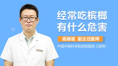 槟榔吃了口腔吃辣疼痛是为什么 吃槟榔会不会把脸吃大