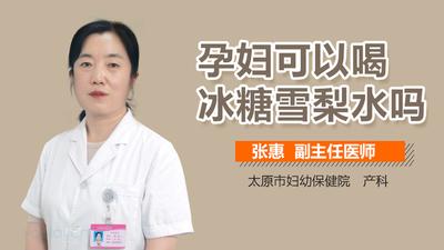甘蔗冰糖雪梨水的功效 甘蔗冰糖雪梨糖水孕妇能喝吗 甘蔗冰糖雪梨水的功效 甘蔗冰糖雪梨糖水孕妇能喝吗