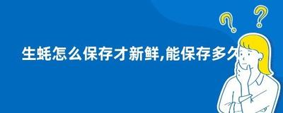 生蚝如何储存保鲜 生蚝能保存几个月吗