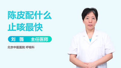 陈皮泡水能止咳吗 陈皮配什么止咳最快 陈皮泡水能止咳吗 陈皮配什么止咳最快