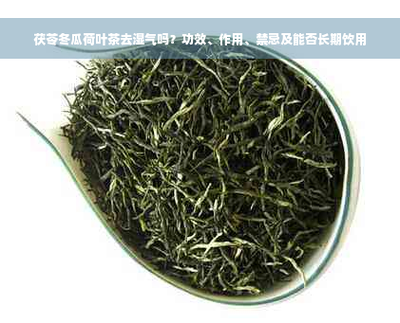 冬瓜荷叶茶可以去湿气吗 冬瓜荷叶茶什么时候喝 冬瓜荷叶茶可以去湿气吗 冬瓜荷叶茶什么时候喝
