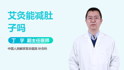 艾灸灸肚子有什么好处 艾灸肚子能达到减肚子的效果吗