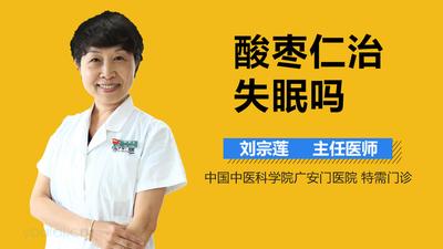 酸枣仁小孩子可以吃吗 酸枣仁真的能治失眠吗