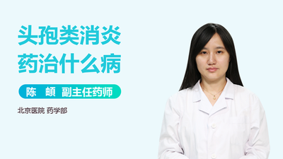 一般生什么病才吃头孢？了解头孢的适用病症